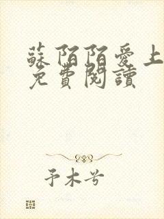 苏陌陌爱上小叔免费阅读