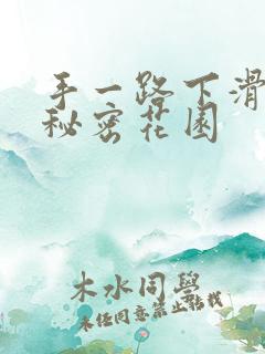 手一路下滑探寻秘密花园
