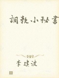 调教小秘书