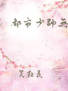 都市少帅无弹窗