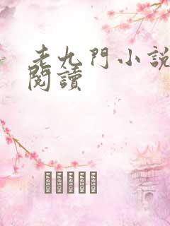 老九门小说在线阅读
