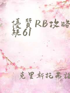优质RB攻略系统61