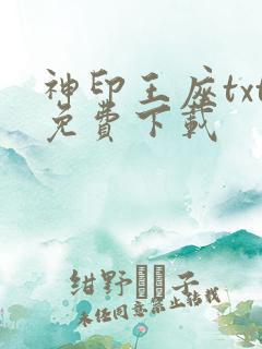 神印王座txt免费下载
