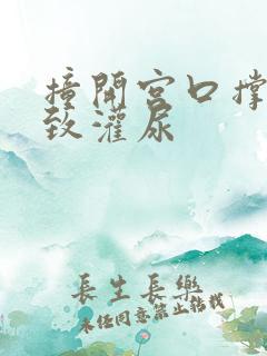 撞开宫口撑到极致灌尿