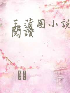 玉蒲团小说在线阅读