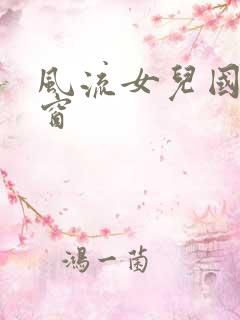 风流女儿国无弹窗