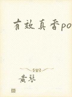 有效真香po