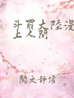 斗罗大陆漫画天上人间