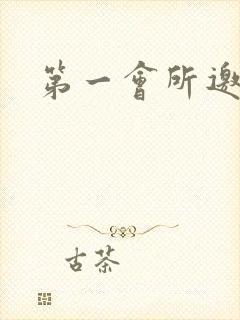 第一会所邀请码