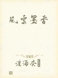 风云墨香