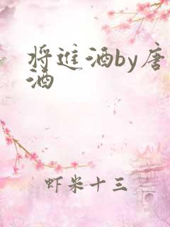 将进酒by唐卿酒