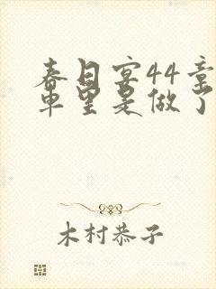 春日宴44章马车里是做了吗