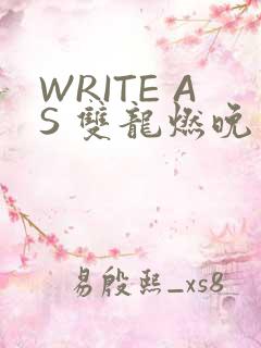 WRITE AS 双龙燃晚