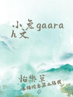 小兔gaarah文