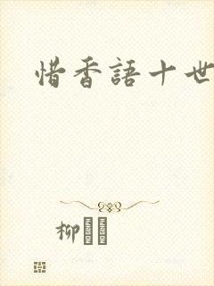 惜香语十世