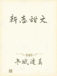新志甜文