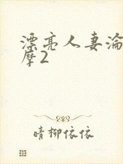 漂亮人妻沦陷按摩2