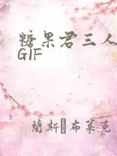 糖果君三人运动GIF