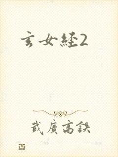 玄女经2