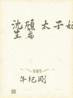 沈颀 太子妃重生篇