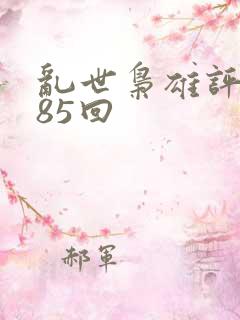 乱世枭雄评书485回