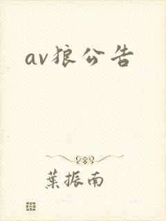 av狼公告