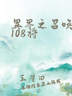 异界之召唤水浒108将