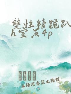 双性精跪趴灌满h室友4p