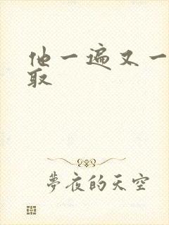 他一遍又一遍索取