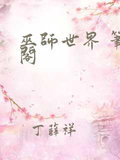 巫师世界 笔趣阁