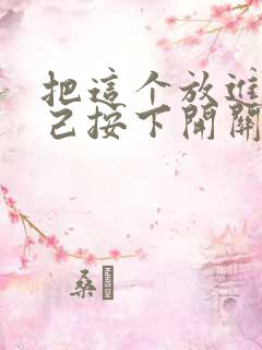 把这个放进去自己按下开关