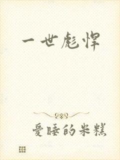一世彪悍