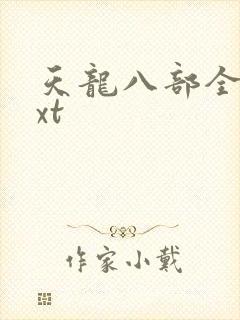 天龙八部全集txt