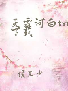 天霜河白txt下载