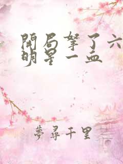 开局拿了六个女明星一血