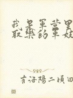 我是军营里供人取乐的军妓