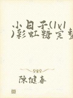 小日子(1v1)彩虹糖完整版