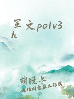 军文po1v3h
