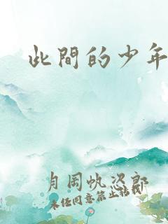 此间的少年小说