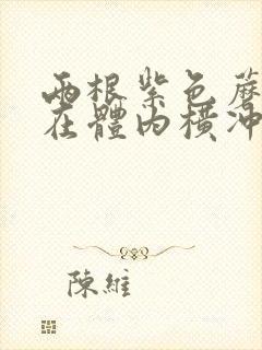 两根紫色蘑菇头在体内横冲直撞