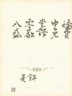 八零掌中娇苏璎盛敬锋免费阅读