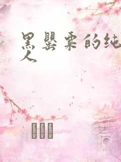 黑罂粟的纯白情人