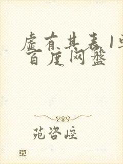 虚有其表 I车 百度网盘