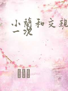 小兰和交亲乱第一次