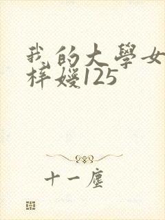 我的大学女友萧梓嫒125