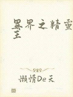 异界之精灵大领主