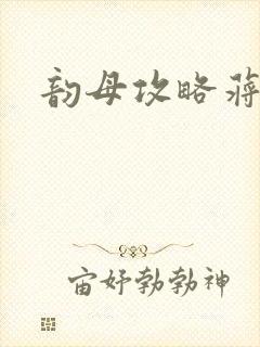 韵母攻略蒋初梅