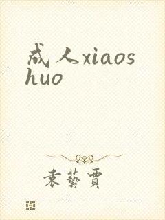 成人xiaoshuo