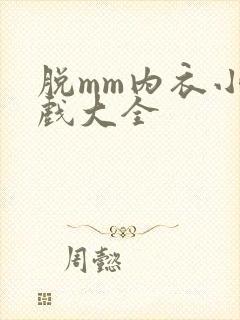 脱mm内衣小游戏大全