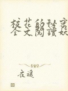 校花的秘密免费全文阅读妖夜宇